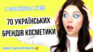 💙Всі УКРАЇНСЬКІ бренди ДОГЛЯДОВОЇ косметики💛 | Українська косметика- Яка вона?