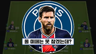 속도랑 침투가 지리는 PSG 스쿼드 ㅋㅋ