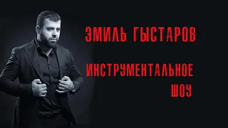Эмиль Гыстаров - Инструментальное шоу (Дар звёзд)