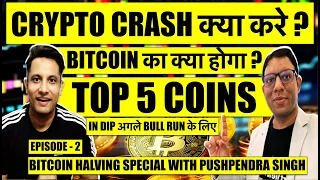 CRYPTO CRASH क्या करे ? BITCOIN का क्या होगा ? TOP 5 COINS IN DIP ! HALVING SPECIAL WITH PUSHPENDRA