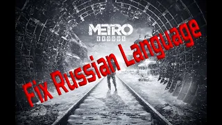 Metro Exodus Gold Edition Fix Russian Language | حل مشكلة اللغة الروسية