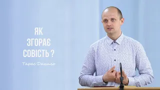 Як згорає совість? - Тарас Данило