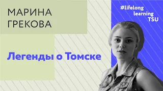 Легенды о Томске