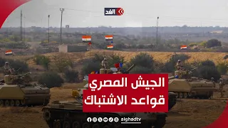 جميل عفيفي: الجيش المصري لديه قواعد للاشتباك.. وما حدث عند المعبر تطلب التدخل وإطلاق النيران