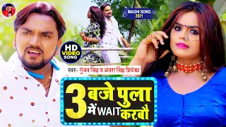 #Video | 3 Bje Pula Me Wait Karbau | Gunjan Singh | 3 Bje Pula Me Wait Karbau | Antra Singh | Maghi