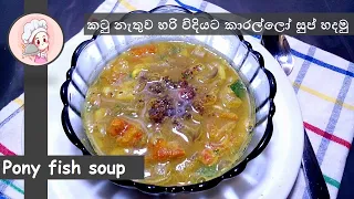 ✔️ Pony fish soup | කටු ගොඩක් තිබ්බට හරිම ගුණ කාරල්ලෝ සුප් |නිවැරදි විදියට කටු ඉවත් කර සුප් එක හදන්න