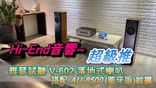 超高CP值音響推薦!!! 試聽雅瑟 V-602 & AU-8500BT 藍牙版綜合擴大機