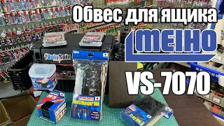 Обвес для форелевого ящика Meiho Versus VS-7070. Сколько вмещает коробок? Чем дополнить? #OnlySpin