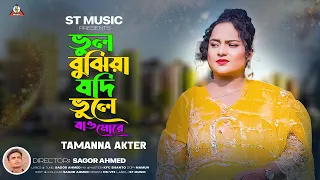 Vul bujiya jdi vule jaw more | ভুল বুঝিয়া যদি ভুলে যাও মরে | Tamanna Akter | New Music Video 2023