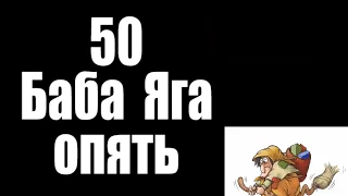 50 баба ягодка опять