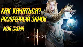 Lineage 2m: КАК КАЧАТЬСЯ? РАЗОРЕННЫЙ ЗАМОК, МОЯ СХЕМА. Лайнедж 2м