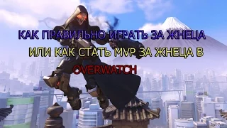 КАК ПРАВИЛЬНО ИГРАТЬ ЗА ЖНЕЦА, ИЛИ КАК СТАТЬ MVP МАТЧА В OVERWATCH !?!