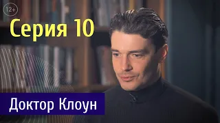 Судьба Человека. Серия 10 - Доктор Клоун