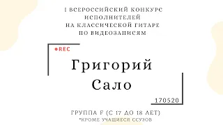 ГРИГОРИЙ САЛО (1-й тур) I Всероссийский конкурс классической гитары "День концерта"