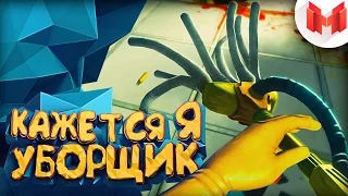 Кажется я уборщик - Viscera Cleanup Detail