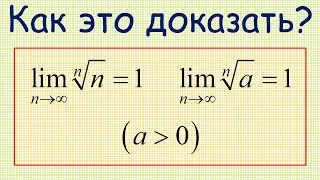 Как доказать, что пределы n^(1/n) и a^(1/n), где a больше 0, равны 1?