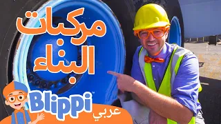 بليبي تعلم عن البناء | بليبي بالعربي | برنامج بليبي التعليمي | Blippi Arabic Construction Vehicles