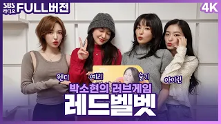 [FULL][4K] 레드벨벳(Red Velvet) 아이린, 웬디, 슬기, 예리 | 박소현의 러브게임 | 금주의 인기가요 톱텐 | The K-pop Stars Radio