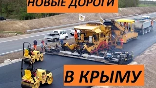 Крым. Россия делает дороги. 90% обновлено. Кача-Симферополь..