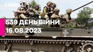 🔴539 день війни - 16.08.2023 - прямий ефір телеканалу Київ