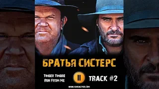 Фильм БРАТЬЯ СИСТЕРС музыка OST #2 Timber Timbre  Run From Me The Sisters Brothers 2018