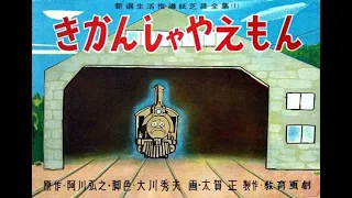 Yaemon The Locomotive: The Complete Audio Story