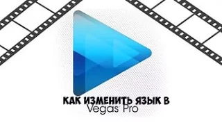 Как Изменить язык Sony Vegas ? Есть Ответ !