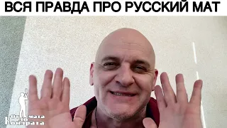 ВСЯ ПРАВДА ПРО РУССКИЙ МАТ