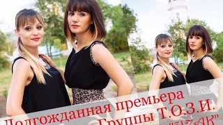 grupa TOZI - "UZAC,UZAC" / гр.ТОЗИ - "Узак,узак"