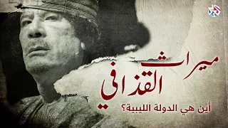 ميراث القذافي │ وثائقيات العربي