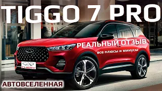 CHERY TIGGO 7 PRO все плюсы и минусы | Отзыв владельца 2023