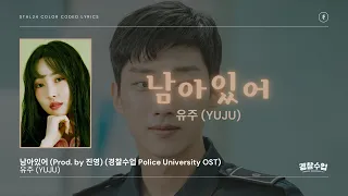 유주 (YUJU) - 남아있어 (Prod. by 진영) (경찰수업 Police University OST) Lyrics 가사 (Color Coded Han/Rom/Eng)