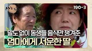 [사노라면] 190-3 말도 없이 동생들 음식만 챙겨준 엄마에게 서운한 딸