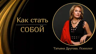 Как стать собой. Психолог Татьяна Другова