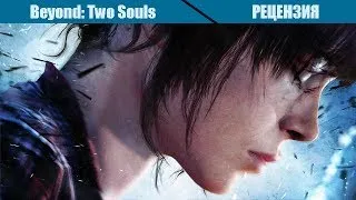 Рецензия. Beyond: Two Souls