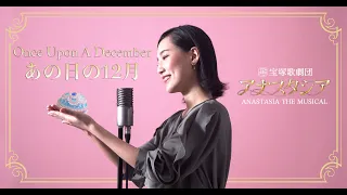 【宝塚が本気で歌ってみた】あの日の12月 - 宝塚歌劇団公演「アナスタシア」より