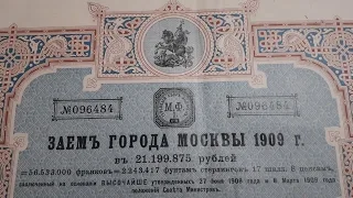 ✔ТРЕБУЕМ ДАНЬ с МОСКВЫ  за 111 ЛЕТ 💵 Царские  ценные бумаги 187 рублей 50 копеек 1909 год💵 Бонистика