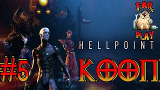 Hellpoint → DARK SOULS В КОСМОСЕ ► КООП ФИНАЛ #5◄