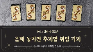 [타로카드/취업운] 2022년 상반기 나에게 좋은 제안이 들어올까?