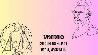 Таро прогноз Мужчины знака зодиак Весы 29.04.2024-05.05.2024