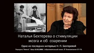 Н. Бехтерева о стимуляции мозга