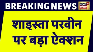 Atiq की पत्नी Shaista Parveen को Police ने माफ़िया अपराधी घोषित किया | Prayagraj News | News18 India