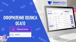 Как оформить ОСАГО и заработать? Pampadu.ru - cервис заработка на продаже страховых полисов.