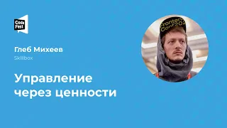 Глеб Михеев. Управление через ценности