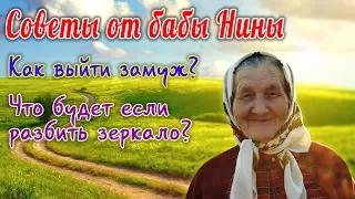 Советы от бабы Нины  - Как выйти замуж? Что будет если разбить зеркало?