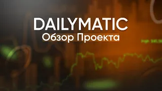 DailyMatic — Новый DAPP ROI проект в сети POLYGON (MATIC)