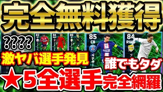 【完全無料】獲得前に絶対見て！過去最高レベルの豪華メンツ？！サプライズ激ヤバ選手＆1位が強すぎる4月指名契約★5完全網羅【eFootball/イーフト2023アプリ】