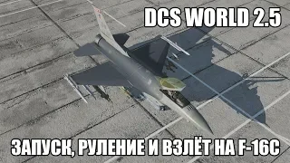 DCS World 2.5 | F-16C | Запуск, руление и взлёт