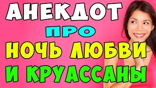 АНЕКДОТ про Ночь Любви и Круассаны | Самые Смешные Свежие Анекдоты