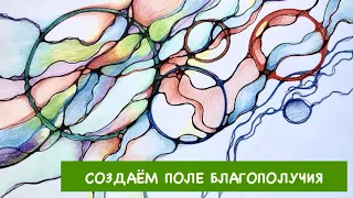 🌀 НЕЙРОГРАФИКА. Создаём поле благополучия. — Лана Сапир, мастер воплощения